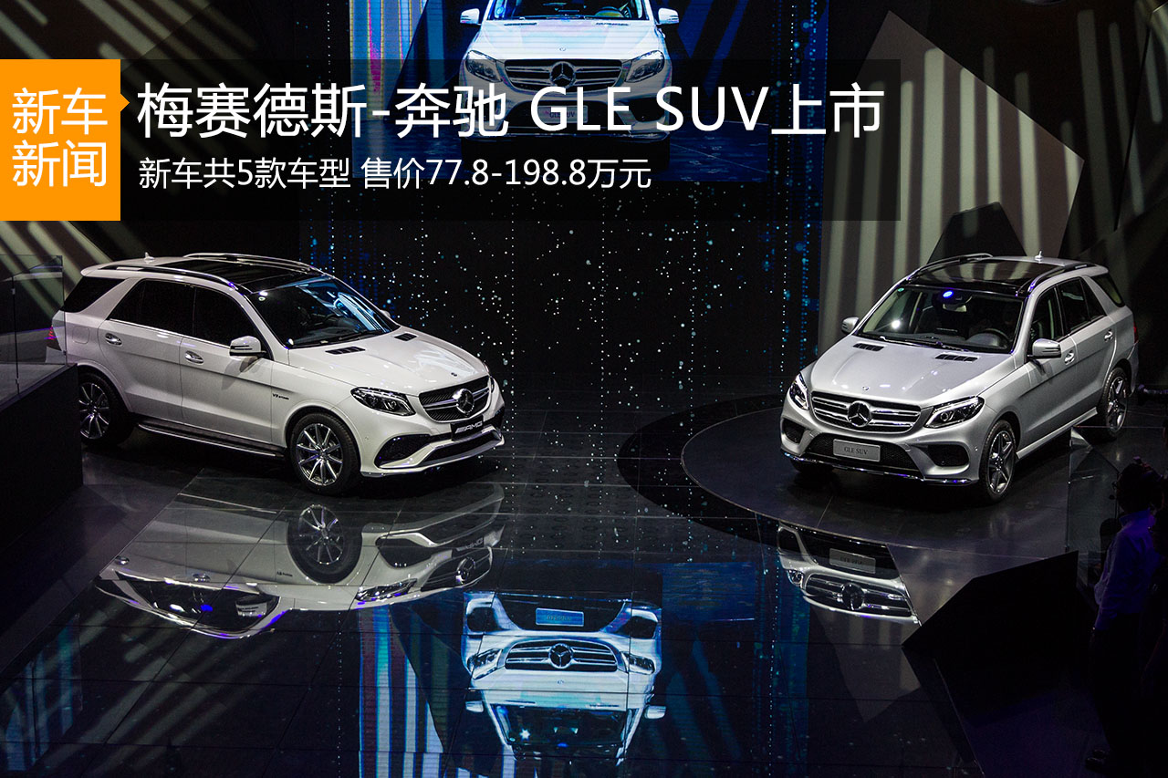 全新奔驰GLE上市 售价77.8-198.8万元