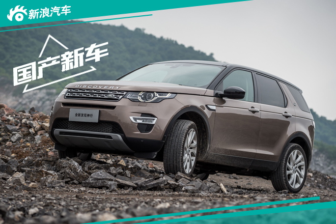 国产路虎发现神行10月29日上市