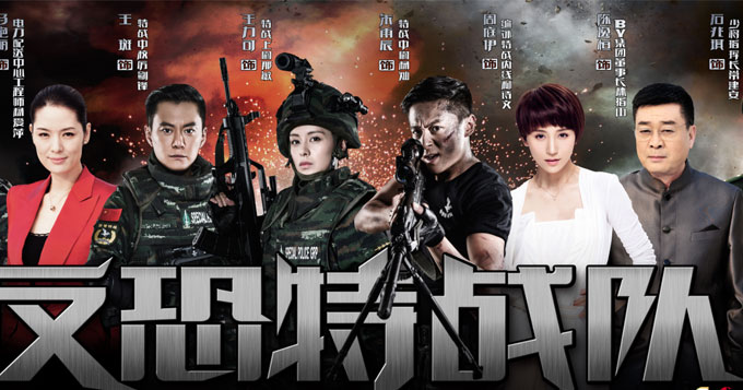 《反恐特战队》尤小刚回归 打造真实反恐