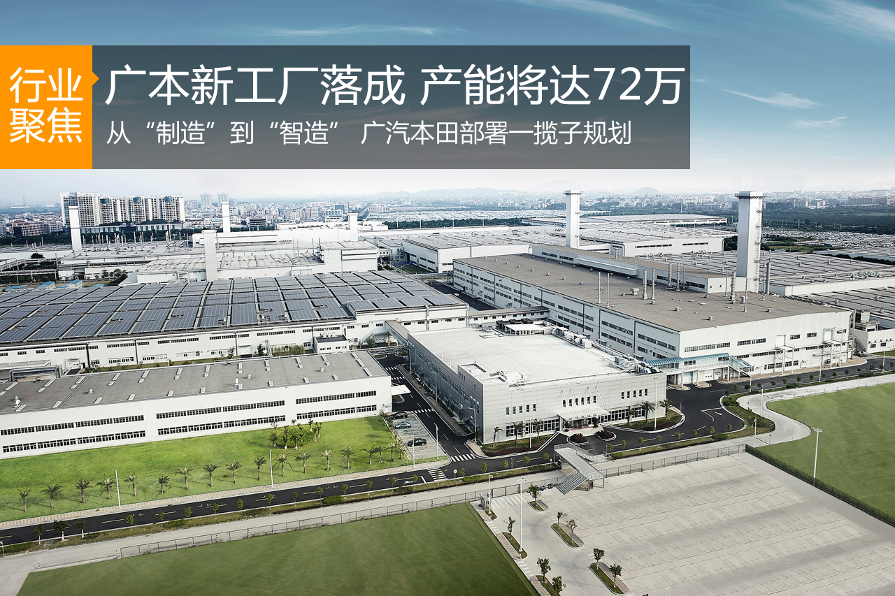 从制造到“智造” 广汽本田的一揽子规划