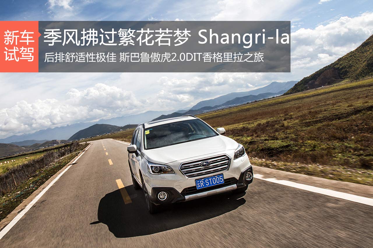 季风拂过繁花若梦 斯巴鲁傲虎香格里拉行