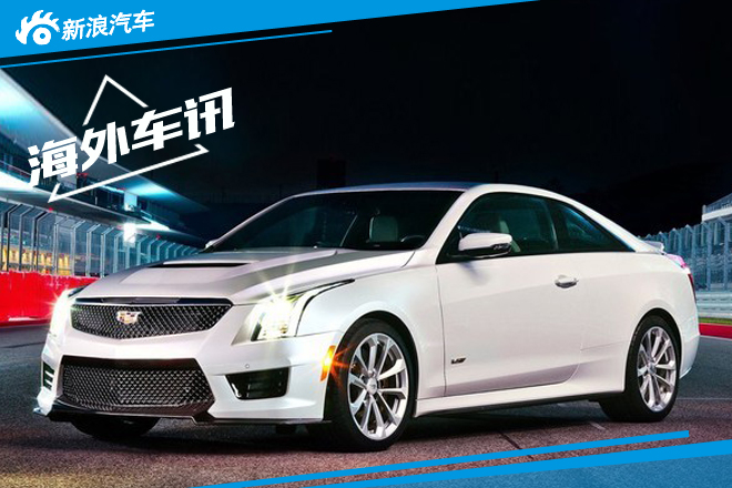 凯迪拉克推-特别版轿跑 采用碳纤维打造