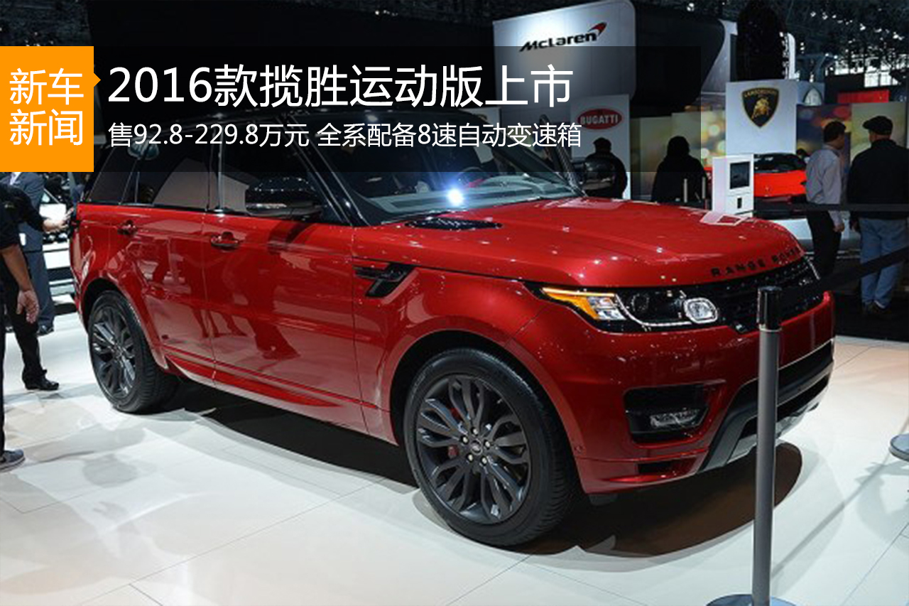2016款揽胜运动版上市 售92.8-229.8万