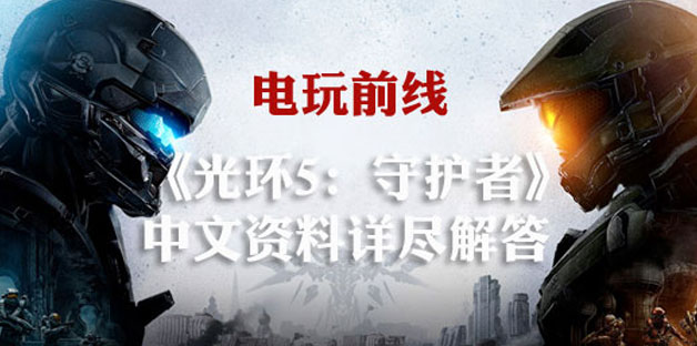 《光环5守护者》你该知道的一切