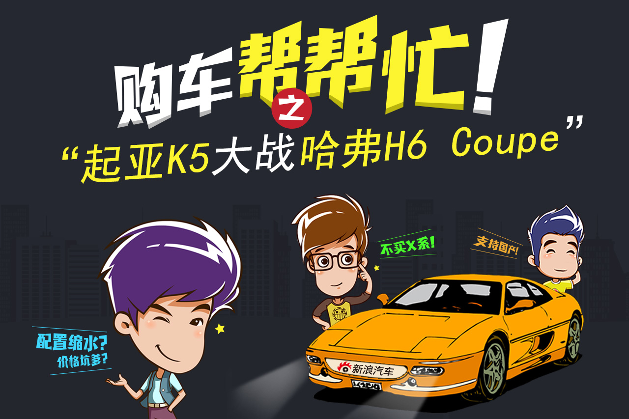 购车帮帮忙 起亚K5大战哈弗H6 Coupe