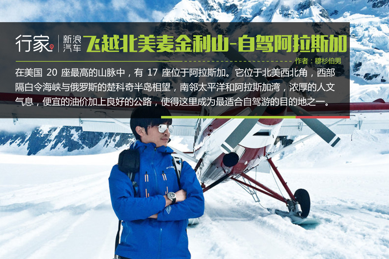 麦金利山-自驾阿拉斯加，以车会友