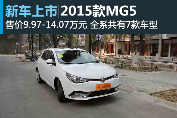 上汽2015款MG5上市 售9.97-14.07万元