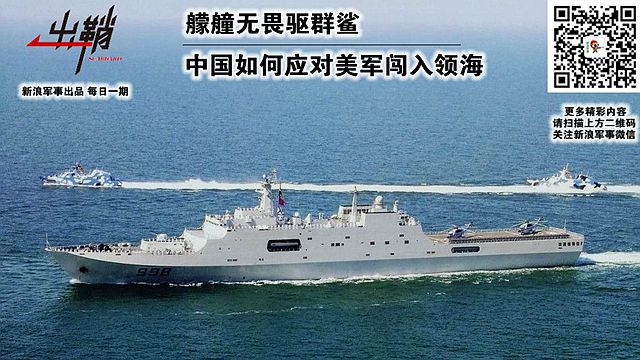 艨艟无畏驱群鲨:中国如何应对美军闯入领海