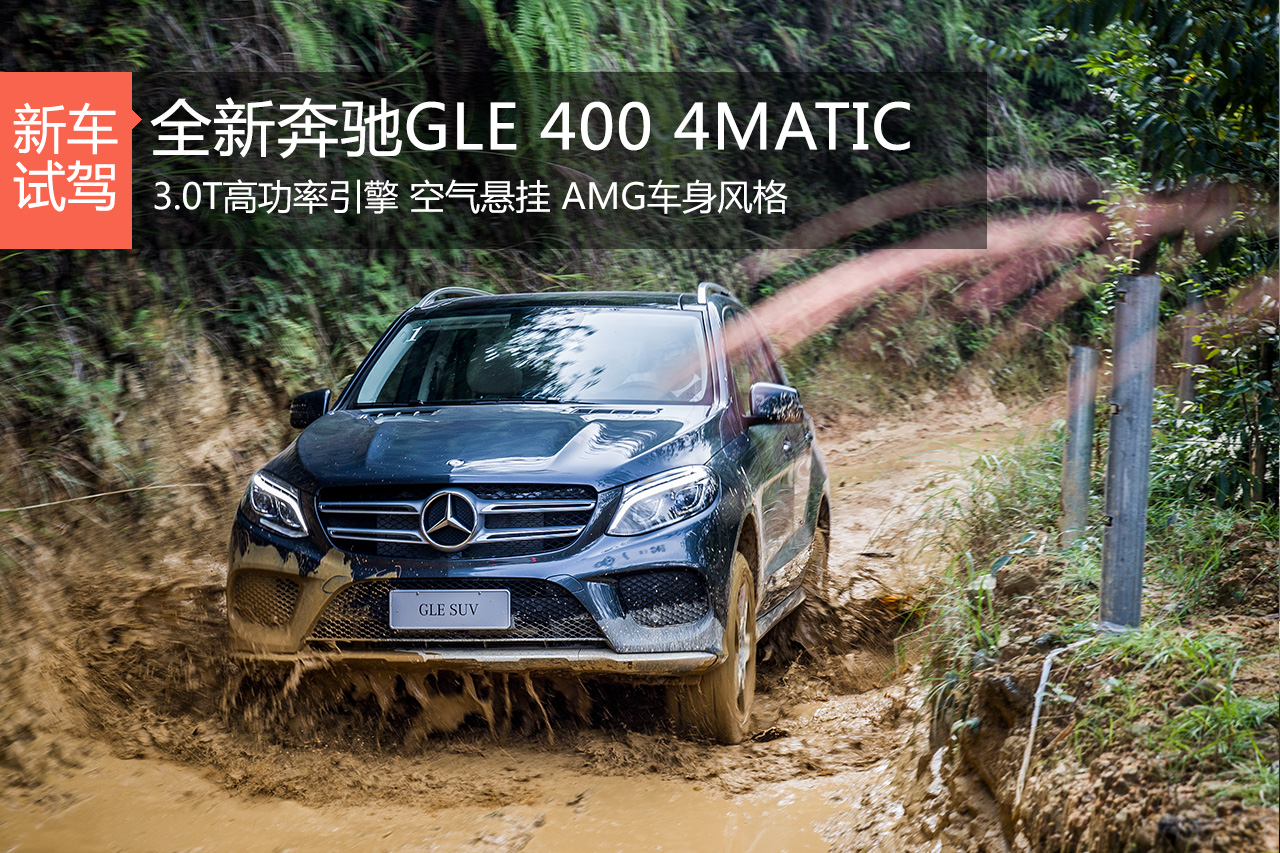 脱下西装去越野 试驾奔驰GLE 400 4MATIC