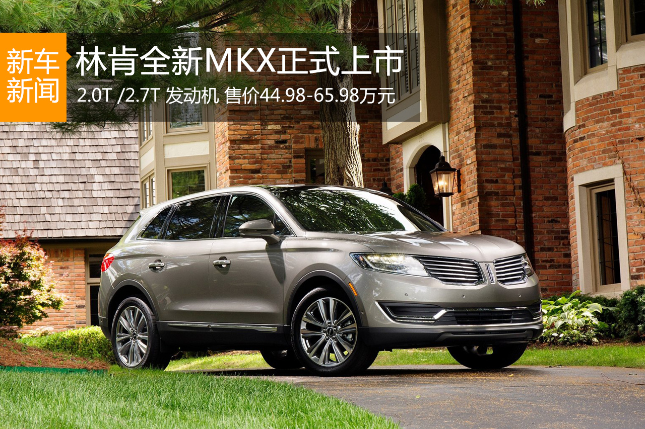 新一代林肯MKX上市 售价44.98-65.98万元