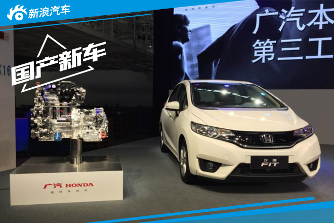 广汽本田第三工厂正式落成 年产12万辆