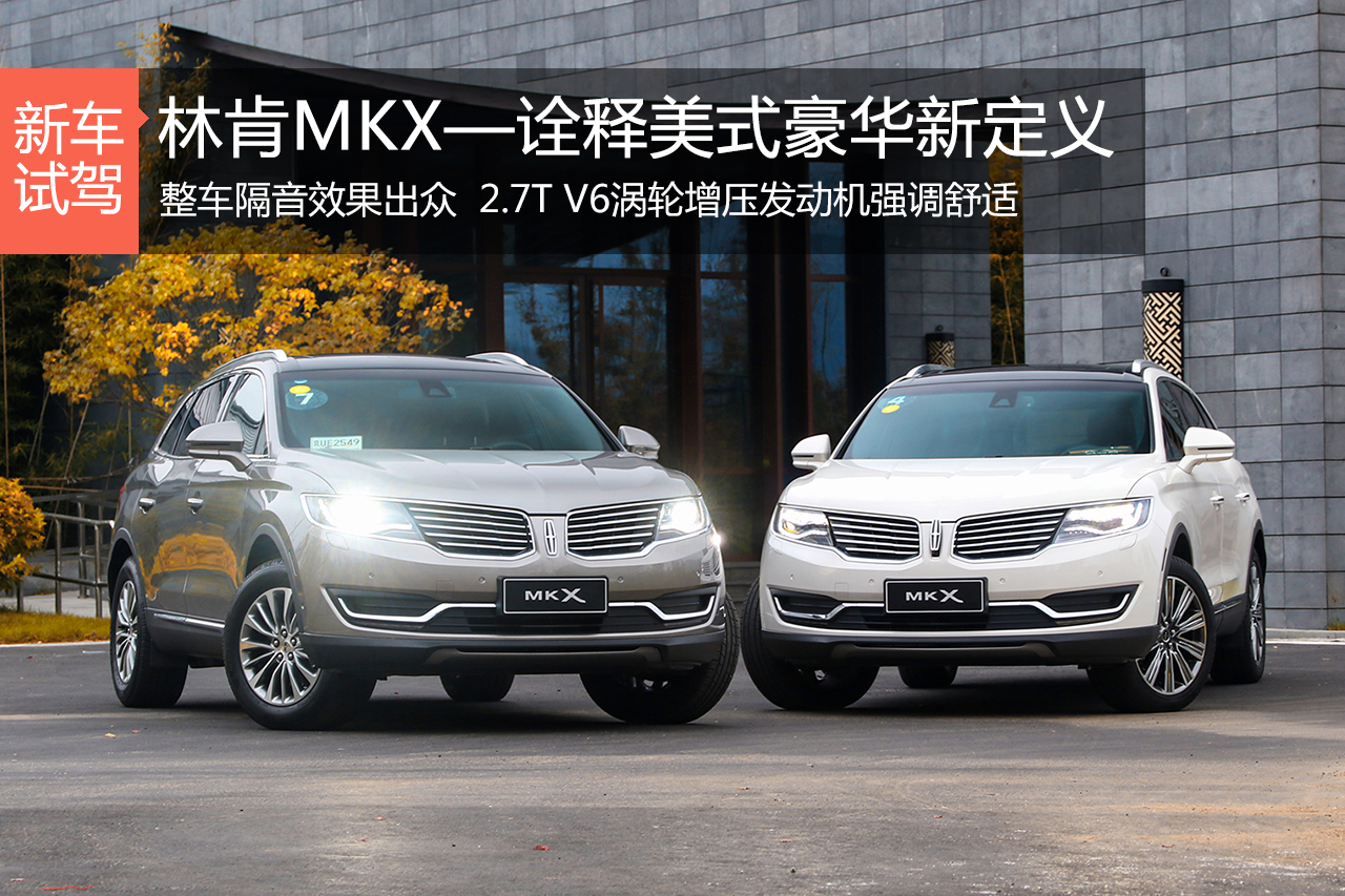 诠释美式豪华SUV新定义 试驾林肯MKX