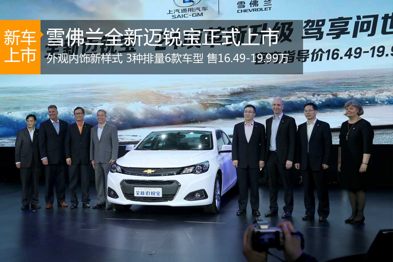 雪佛兰全新迈锐宝上市 售16.49-19.99万元