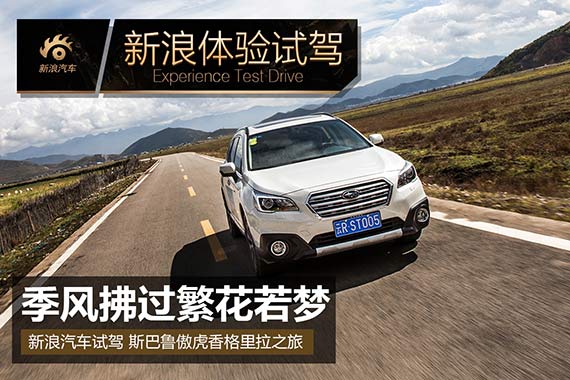季风拂过繁花若梦 斯巴鲁傲虎香格里拉行