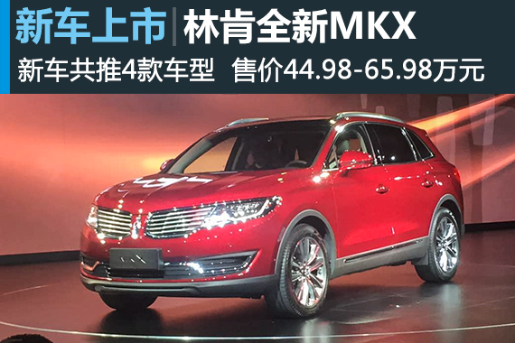 新一代林肯MKX上市 售价44.98-65.98万元