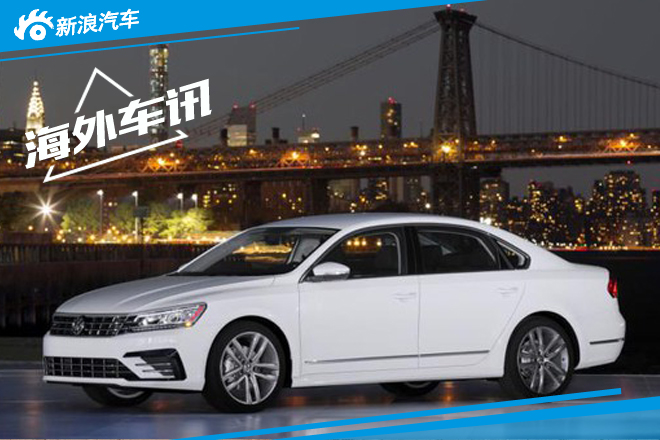 大众帕萨特亮相北美市场 14万元起售