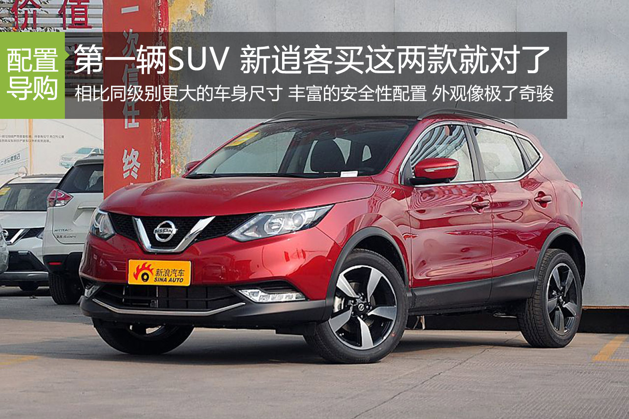 年轻人第一辆SUV 新逍客买这两款就对了