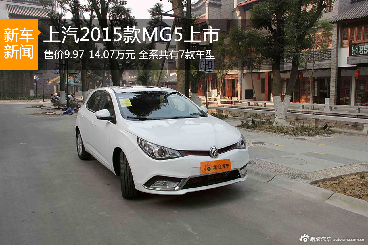 上汽2015款MG5上市 售9.97-14.07万元