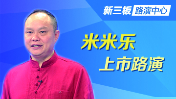 米米乐上市路演：四季度拟募资3亿