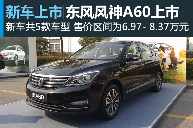 东风风神新A60上市 售6.97- 8.37万元