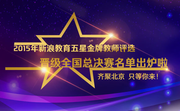2015五星金牌教师总决赛晋级名单