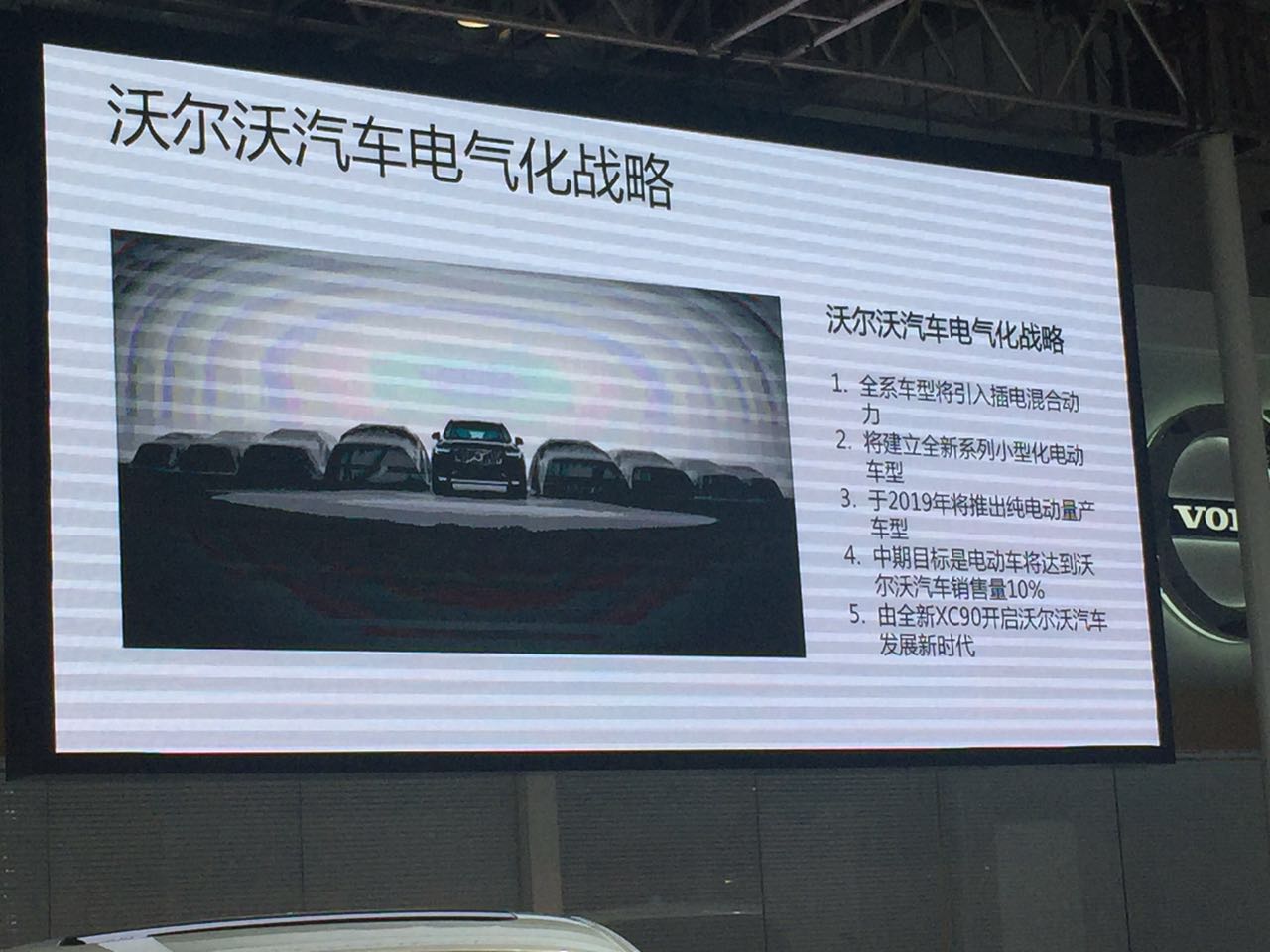 沃尔沃新能源战略公布 电动车占总销量10%