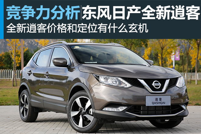 赶上购置税减半大潮 全新逍客竞争力分析