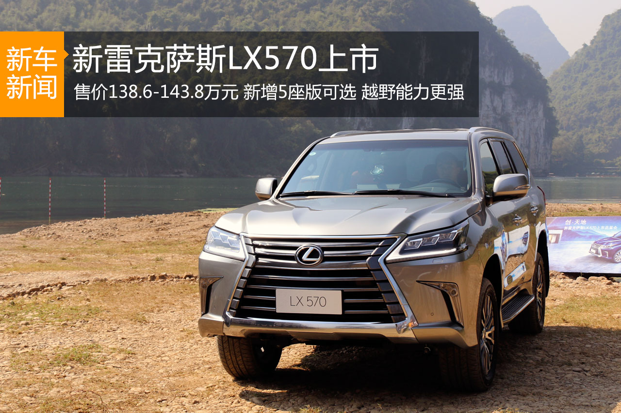 新雷克萨斯LX570上市 售138.6-143.8万元