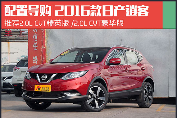 年轻人第一辆SUV 新逍客买这两款就对了