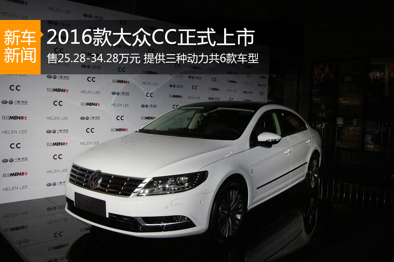 2016款大众CC正式上市 售25.28-34.28万元