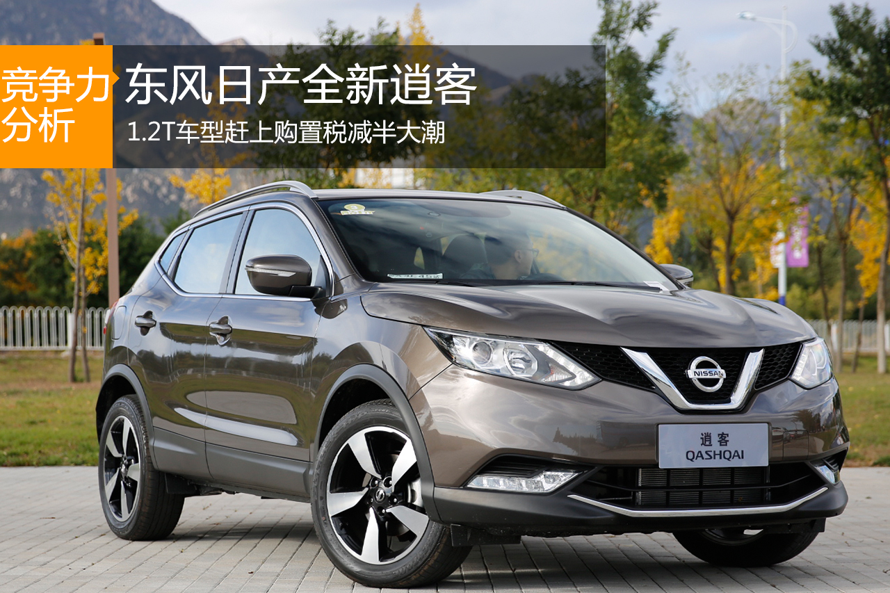 赶上购置税减半大潮 全新逍客竞争力分析
