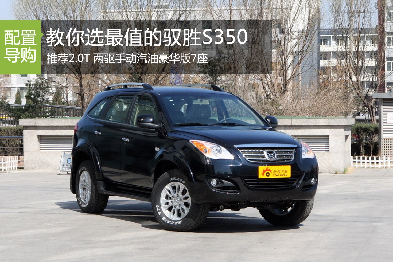 要硬派也要家用 驭胜S350如何选？