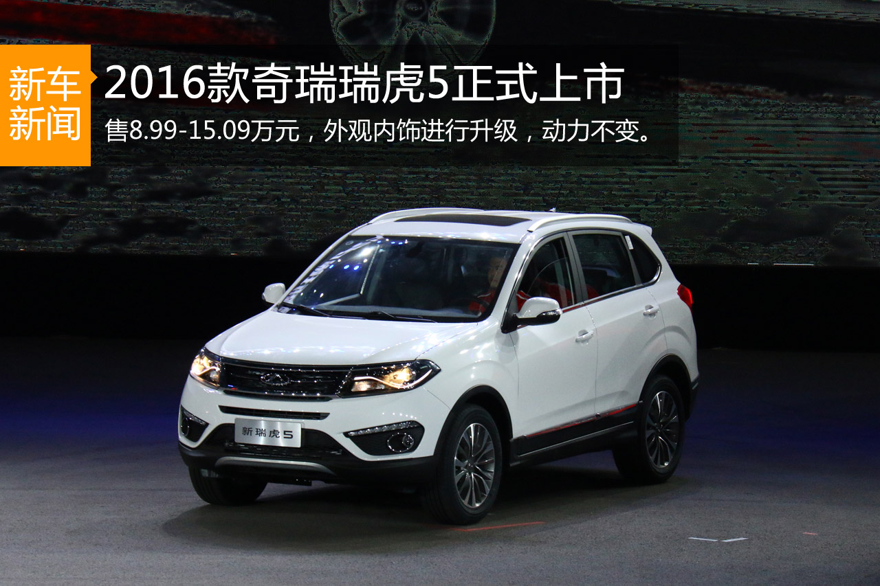 奇瑞新款瑞虎5上市 售价8.99-15.09万元