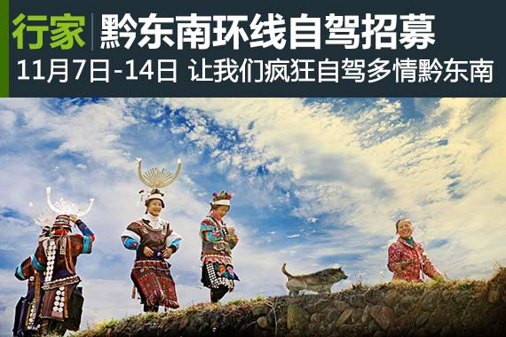 多彩贵州 黔东南环线自驾招募
