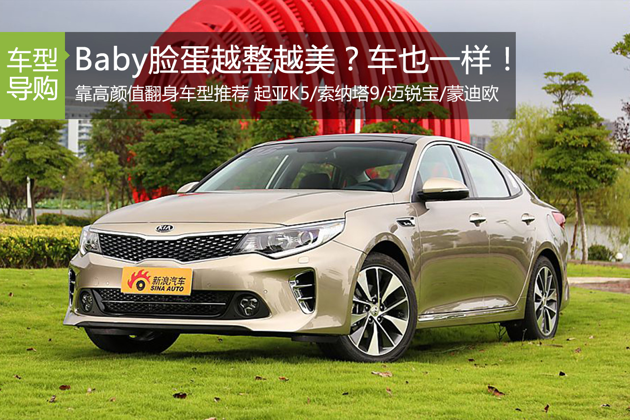 baby脸蛋越整越美？靠颜值翻身车型大推荐