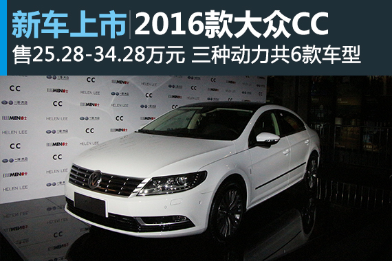 2016款大众CC正式上市 售25.28-34.28万元