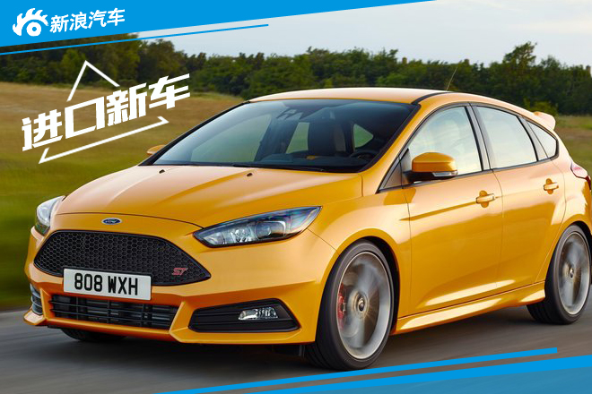 福特将推-全新福克斯ST 搭载自动变速箱