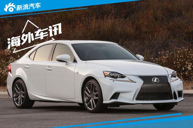 雷克萨斯将推出-全新轿车 搭载涡轮引擎