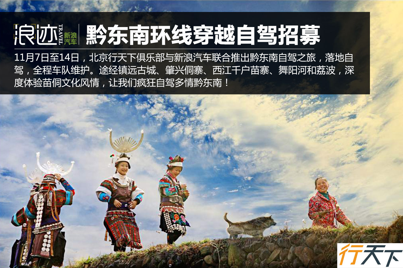多彩贵州 黔东南环线自驾招募