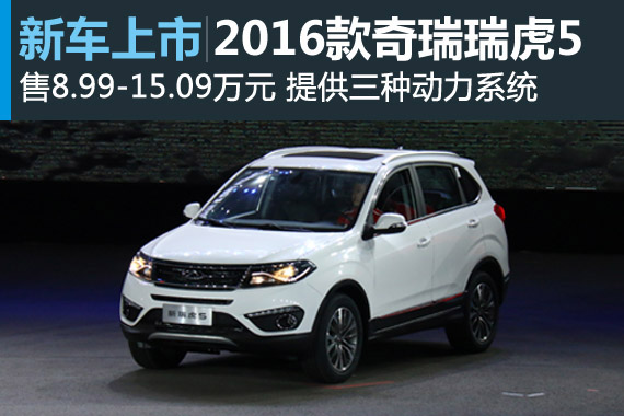 奇瑞新款瑞虎5上市 售价8.99-15.09万元