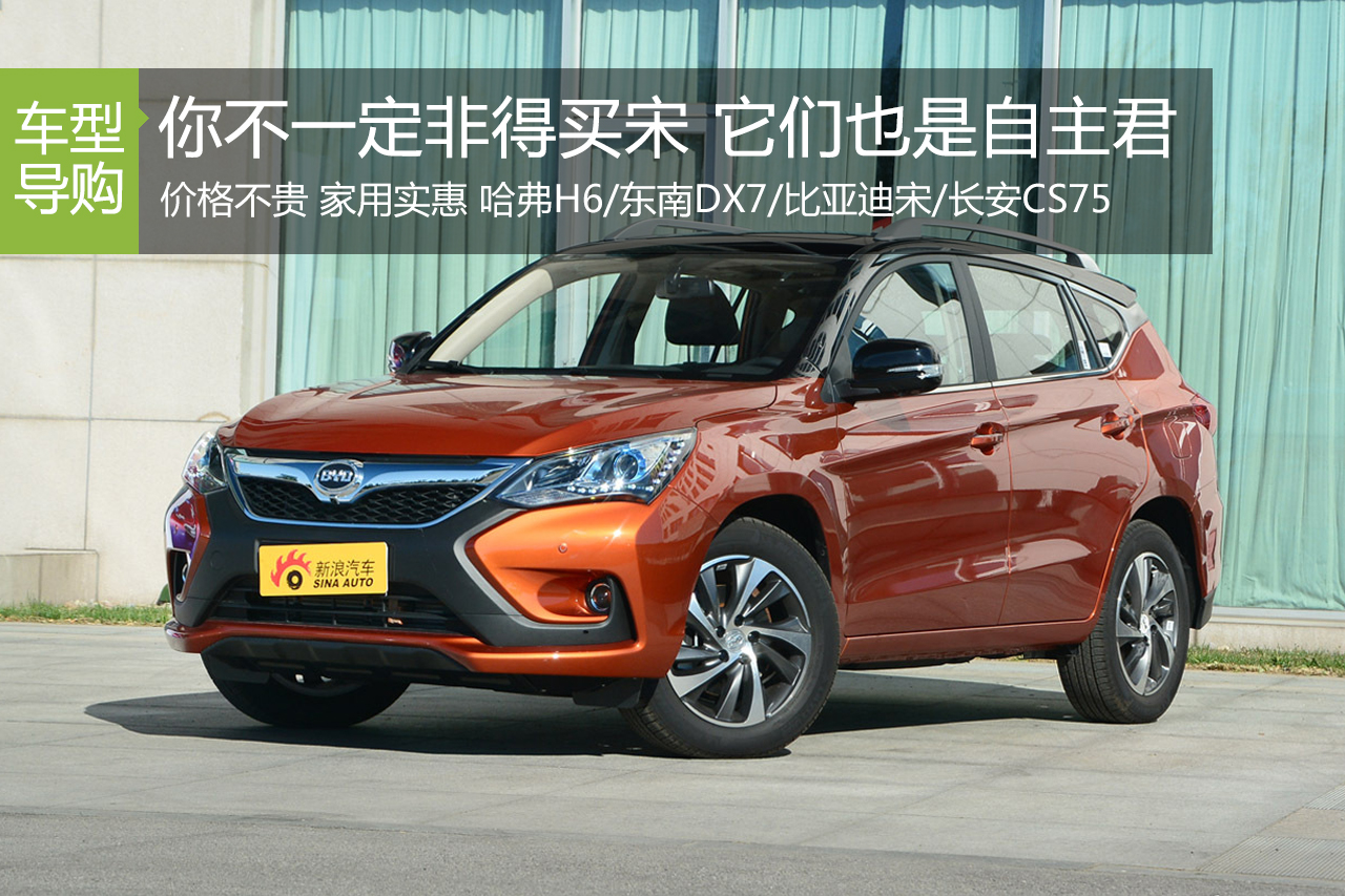 宋你离开千里之外 这些自主SUV很实在