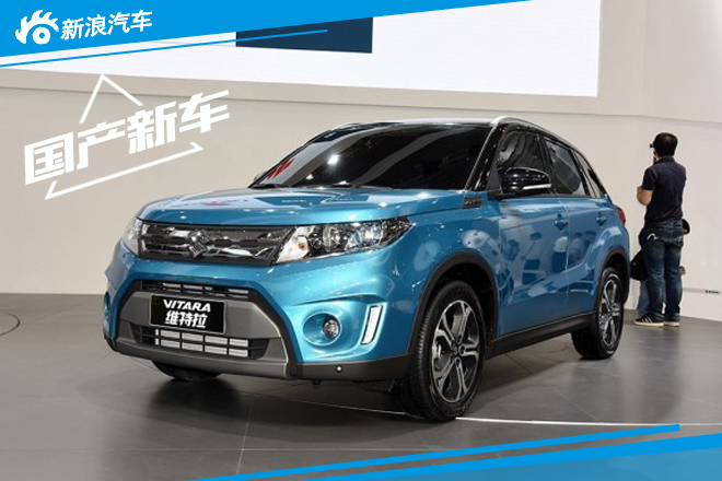 长安铃木维特拉10月27日启动官方预售