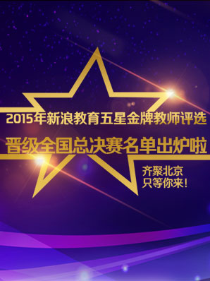 2015新浪教育五星金牌教师晋级名单