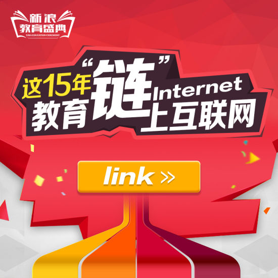 11月26日,由新浪教育频道主办的 “2015年中国教育盛典”大型活动将在京隆重举行。