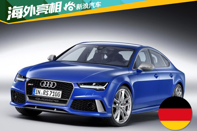 追求性能无止尽 奥迪推高性能版RS 7 