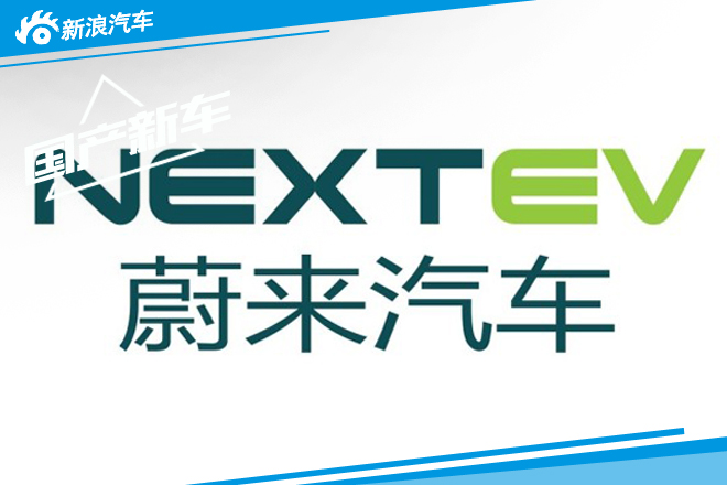 蔚来汽车超级跑车最快2016年10月亮相