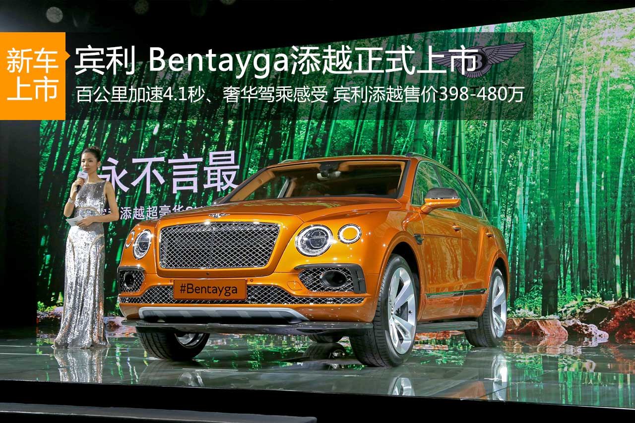 宾利添越首款豪华SUV上市 售398-480万元