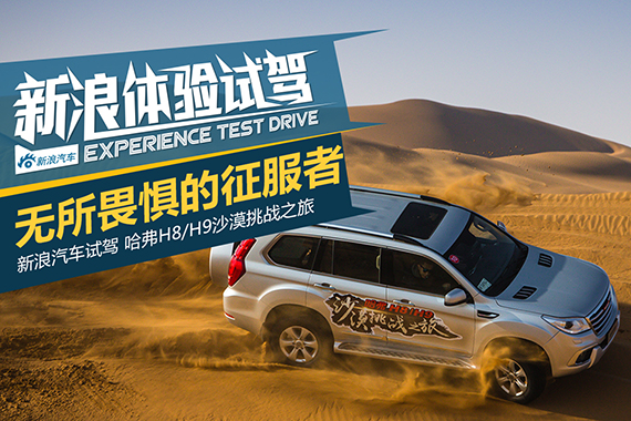 征服的勇气源自实力 哈弗H8/H9沙漠之旅