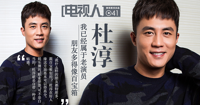 [电视人]杜淳：已经属于老演员 朋友多得像百宝箱