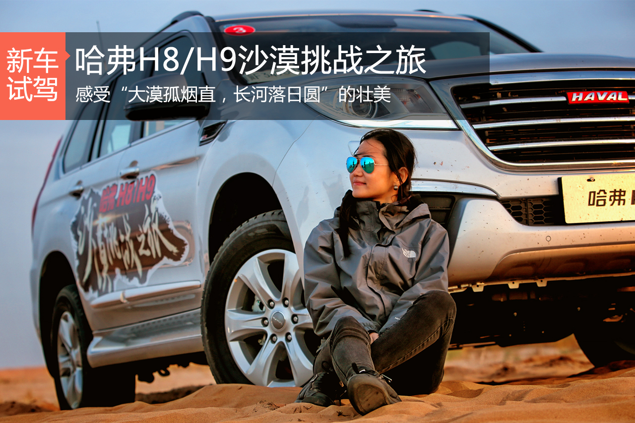 征服的勇气源自实力 哈弗H8/H9沙漠之旅